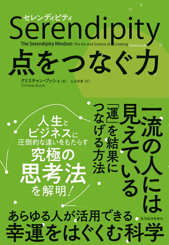 ISBN 9784492047033 セレンディピティ点をつなぐ力   /東洋経済新報社/クリスチャン・ブッシュ 東洋経済新報社 本・雑誌・コミック 画像