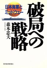 ISBN 9784492060568 破局への戦略 日本海軍とミッドウェ-  /東洋経済新報社/森本忠夫 東洋経済新報社 本・雑誌・コミック 画像