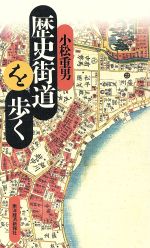 ISBN 9784492060780 歴史街道を歩く/東洋経済新報社/小松重男 東洋経済新報社 本・雑誌・コミック 画像