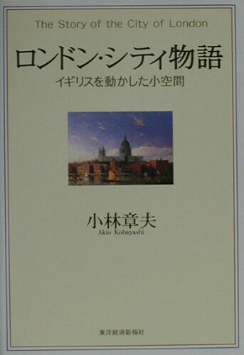 ISBN 9784492061183 ロンドン・シティ物語 イギリスを動かした小空間  /東洋経済新報社/小林章夫 東洋経済新報社 本・雑誌・コミック 画像