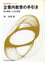 ISBN 9784492080757 企業内教育の手引き 能力開発と人材の育成/東洋経済新報社/岸恒男 東洋経済新報社 本・雑誌・コミック 画像