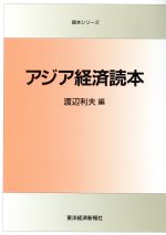 ISBN 9784492082799 アジア経済読本   /東洋経済新報社/渡辺利夫 東洋経済新報社 本・雑誌・コミック 画像