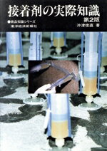 ISBN 9784492083529 接着剤の実際知識 第2版/東洋経済新報社/沖津俊直 東洋経済新報社 本・雑誌・コミック 画像