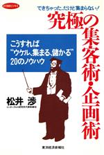 ISBN 9784492086049 究極の集客術・企画術 できちゃった、だけど集まらない！/東洋経済新報社/松井渉 東洋経済新報社 本・雑誌・コミック 画像