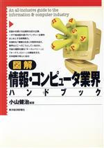 ISBN 9784492089149 図解情報・コンピュ-タ業界ハンドブック/東洋経済新報社/小山健治 東洋経済新報社 本・雑誌・コミック 画像