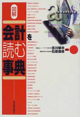 ISBN 9784492089842 図解会計を読む事典   /東洋経済新報社/吉川郁夫 東洋経済新報社 本・雑誌・コミック 画像