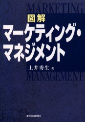 ISBN 9784492089910 図解マ-ケティング・マネジメント   /東洋経済新報社/土井秀生 東洋経済新報社 本・雑誌・コミック 画像