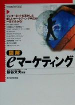 ISBN 9784492091067 図解eマ-ケティング/東洋経済新報社/新谷文夫 東洋経済新報社 本・雑誌・コミック 画像