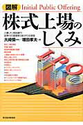 ISBN 9784492092866 図解株式上場のしくみ   /東洋経済新報社/大崎慎一 東洋経済新報社 本・雑誌・コミック 画像