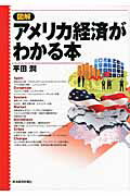 ISBN 9784492093023 図解アメリカ経済がわかる本   /東洋経済新報社/平田潤 東洋経済新報社 本・雑誌・コミック 画像