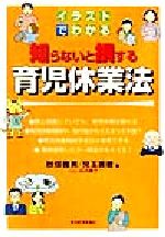 ISBN 9784492105054 イラストでわかる知らないと損する育児休業法   /東洋経済新報社/秋保雅男 東洋経済新報社 本・雑誌・コミック 画像