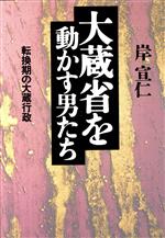 ISBN 9784492210550 大蔵省を動かす男たち 転換期の大蔵行政  /東洋経済新報社/岸宣仁 東洋経済新報社 本・雑誌・コミック 画像