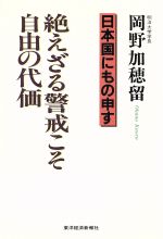 ISBN 9784492210765 日本国にもの申す 絶えざる警戒こそ自由の代価/東洋経済新報社/岡野加穂留 東洋経済新報社 本・雑誌・コミック 画像