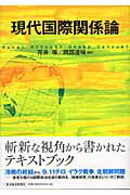 ISBN 9784492211502 現代国際関係論   /東洋経済新報社/花井等 東洋経済新報社 本・雑誌・コミック 画像