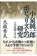 ISBN 9784492211649 小泉純一郎ポピュリズムの研究 その戦略と手法  /東洋経済新報社/大嶽秀夫 東洋経済新報社 本・雑誌・コミック 画像