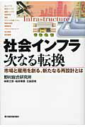 ISBN 9784492211946 社会インフラ次なる転換 市場と雇用を創る、新たなる再設計とは  /東洋経済新報社/神尾文彦 東洋経済新報社 本・雑誌・コミック 画像