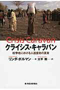 ISBN 9784492212035 クライシス・キャラバン 紛争地における人道援助の真実  /東洋経済新報社/リンダ・ポルマン 東洋経済新報社 本・雑誌・コミック 画像