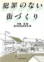 ISBN 9784492220665 犯罪のない街づくり/東洋経済新報社/伊藤滋（１９３１-） 東洋経済新報社 本・雑誌・コミック 画像