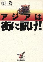 ISBN 9784492221235 アジアは街に訊け！   /東洋経済新報社/市川隆 東洋経済新報社 本・雑誌・コミック 画像