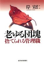 ISBN 9784492221280 老ゆる団塊 捨てられる管理職/東洋経済新報社/岸宣仁 東洋経済新報社 本・雑誌・コミック 画像