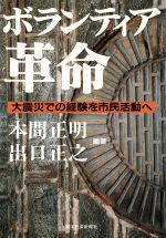 ISBN 9784492221419 ボランティア革命 大震災での経験を市民活動へ  /東洋経済新報社/本間正明 東洋経済新報社 本・雑誌・コミック 画像