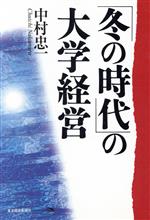 ISBN 9784492221549 「冬の時代」の大学経営/東洋経済新報社/中村忠一 東洋経済新報社 本・雑誌・コミック 画像