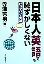 ISBN 9784492221648 日本人英語でも恥ずかしくない ビッグバンと英語/東洋経済新報社/寺沢芳男 東洋経済新報社 本・雑誌・コミック 画像