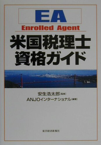 ISBN 9784492221914 米国税理士資格ガイド EA/東洋経済新報社/Anjoインタ-ナショナル 東洋経済新報社 本・雑誌・コミック 画像