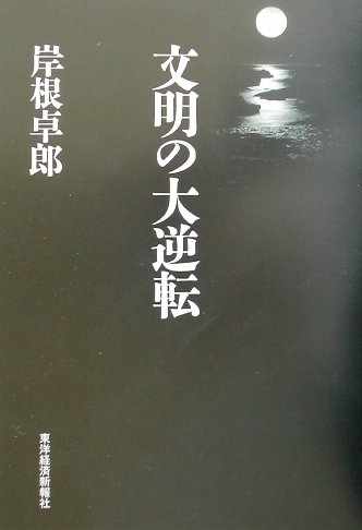 ISBN 9784492222218 文明の大逆転   /東洋経済新報社/岸根卓郎 東洋経済新報社 本・雑誌・コミック 画像