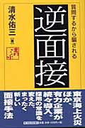 ISBN 9784492222423 逆面接 質問するから騙される  /東洋経済新報社/清水佑三 東洋経済新報社 本・雑誌・コミック 画像