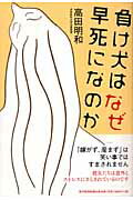 ISBN 9784492222683 負け犬はなぜ早死になのか/東洋経済新報社/高田明和 東洋経済新報社 本・雑誌・コミック 画像