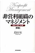 ISBN 9784492222980 非営利組織のマネジメント 使命・責任・成果  新版/東洋経済新報社/島田恒 東洋経済新報社 本・雑誌・コミック 画像