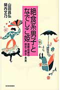 ISBN 9784492223208 絶食系男子となでしこ姫 国際結婚の現在・過去・未来  /東洋経済新報社/山田昌弘 東洋経済新報社 本・雑誌・コミック 画像