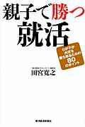 ISBN 9784492223277 親子で勝つ就活 わが子が内定を勝ち取るための８０のポイント  /東洋経済新報社/田宮寛之 東洋経済新報社 本・雑誌・コミック 画像