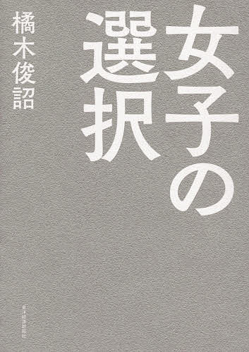 ISBN 9784492223949 女子の選択   /東洋経済新報社/橘木俊詔 東洋経済新報社 本・雑誌・コミック 画像