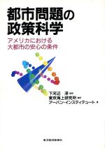 ISBN 9784492250044 都市問題の政策科学 アメリカにおける大都市の安心の条件/東洋経済新報社/東京海上研究所 東洋経済新報社 本・雑誌・コミック 画像