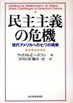 ISBN 9784492250051 民主主義の危機 現代アメリカへの七つの挑戦/東洋経済新報社/ウィリアム・Ｅ．ハドソン 東洋経済新報社 本・雑誌・コミック 画像