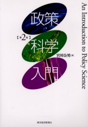 ISBN 9784492250082 政策科学入門   第２版/東洋経済新報社/宮川公男 東洋経済新報社 本・雑誌・コミック 画像