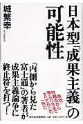 ISBN 9784492260746 日本型「成果主義」の可能性   /東洋経済新報社/城繁幸 東洋経済新報社 本・雑誌・コミック 画像