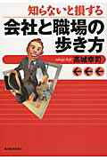 ISBN 9784492261064 知らないと損する会社と職場の歩き方   /東洋経済新報社/高城幸司 東洋経済新報社 本・雑誌・コミック 画像