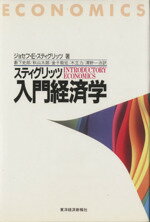 ISBN 9784492312100 スティグリッツ入門経済学   /東洋経済新報社/ジョ-ゼフ・Ｅ．スティグリッツ 東洋経済新報社 本・雑誌・コミック 画像