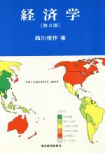 ISBN 9784492312155 経済学   第４版/東洋経済新報社/西川俊作 東洋経済新報社 本・雑誌・コミック 画像