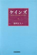 ISBN 9784492312353 ケインズ/東洋経済新報社/福岡正夫 東洋経済新報社 本・雑誌・コミック 画像