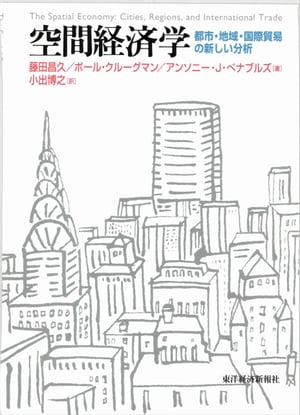 ISBN 9784492312858 空間経済学 都市・地域・国際貿易の新しい分析  /東洋経済新報社/藤田昌久 東洋経済新報社 本・雑誌・コミック 画像