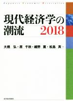 ISBN 9784492315095 現代経済学の潮流  ２０１８ /東洋経済新報社/大橋弘 東洋経済新報社 本・雑誌・コミック 画像