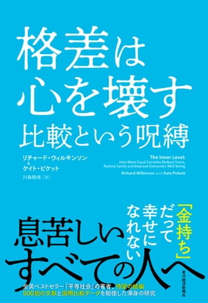 ISBN 9784492315262 格差は心を壊す比較という呪縛   /東洋経済新報社/リチャード・ウィルキンソン 東洋経済新報社 本・雑誌・コミック 画像