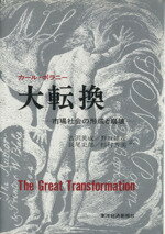 ISBN 9784492370292 大転換 市場社会の形成と崩壊  /東洋経済新報社/カ-ル・ポラニ- 東洋経済新報社 本・雑誌・コミック 画像