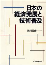 ISBN 9784492370773 日本の経済発展と技術普及/東洋経済新報社/清川雪彦 東洋経済新報社 本・雑誌・コミック 画像