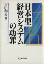 ISBN 9784492391709 日本型経営システムの功罪   /東洋経済新報社/吉田和男 東洋経済新報社 本・雑誌・コミック 画像