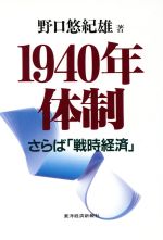 ISBN 9784492392041 １９４０年体制 さらば「戦時経済」  /東洋経済新報社/野口悠紀雄 東洋経済新報社 本・雑誌・コミック 画像